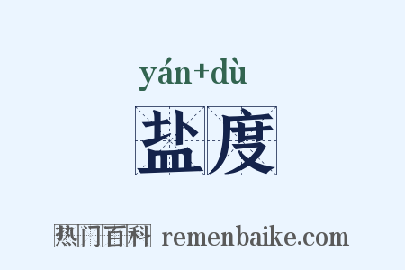 盐度是什么意思的图片